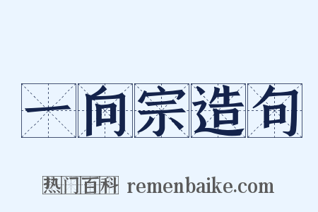 一向宗造句是什么意思的图片